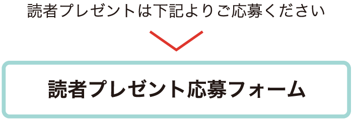 読者プレゼント応募フォーム