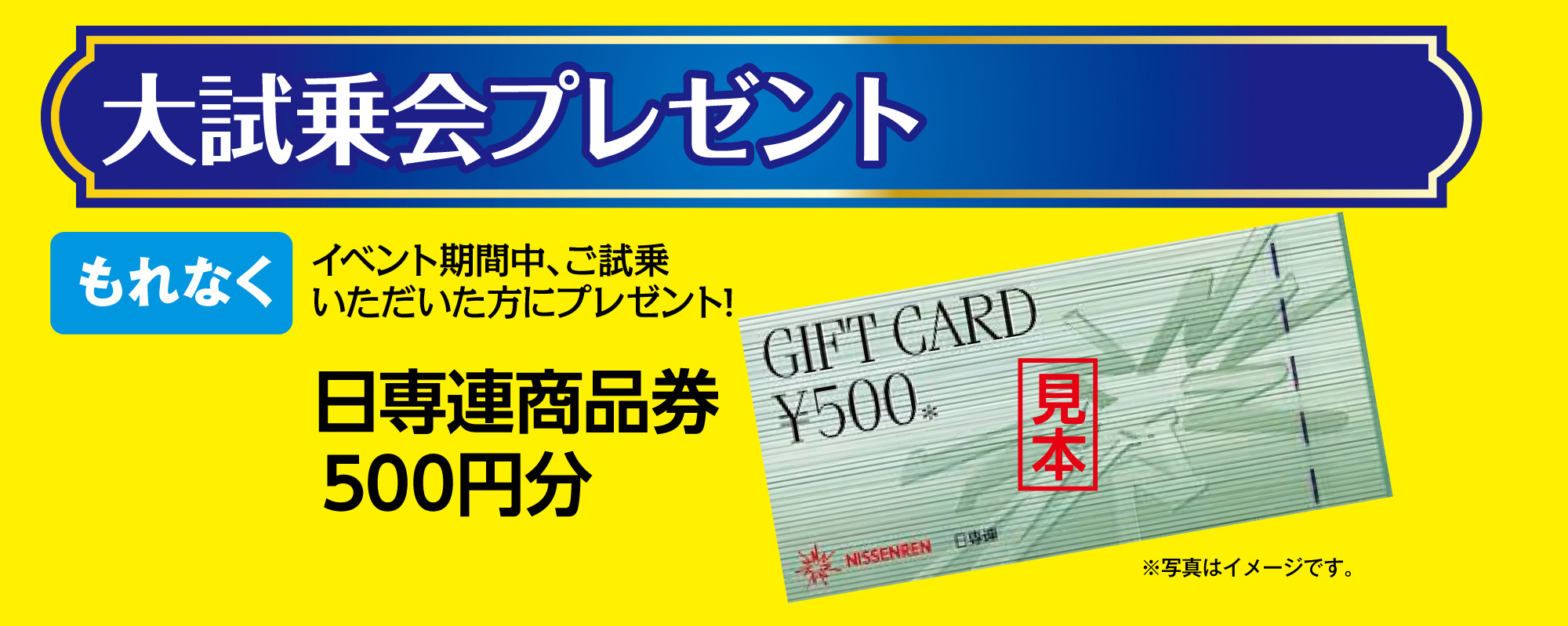 大試乗会プレゼント