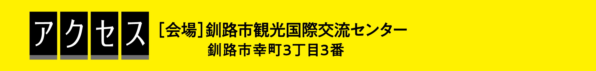 アクセス