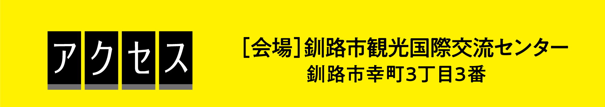 アクセス